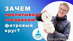 Зачем пропитывать фетровый круг стеарином