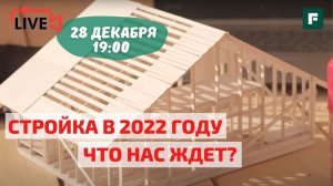 Финальный эфир: Строительный сезон 2022: что будет с ценами, ипотекой, материалами и технологиями?