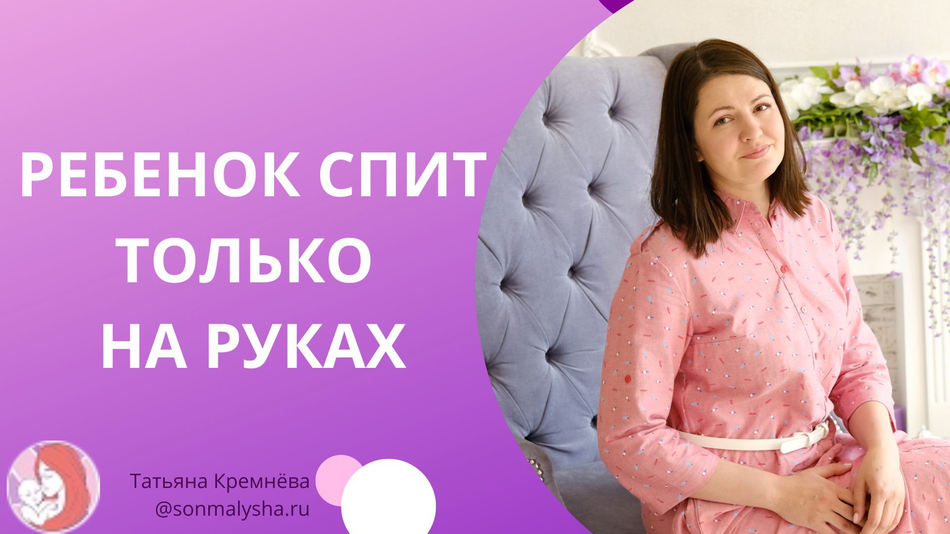 Ребенок спит только на руках Не могу переложить ребенка