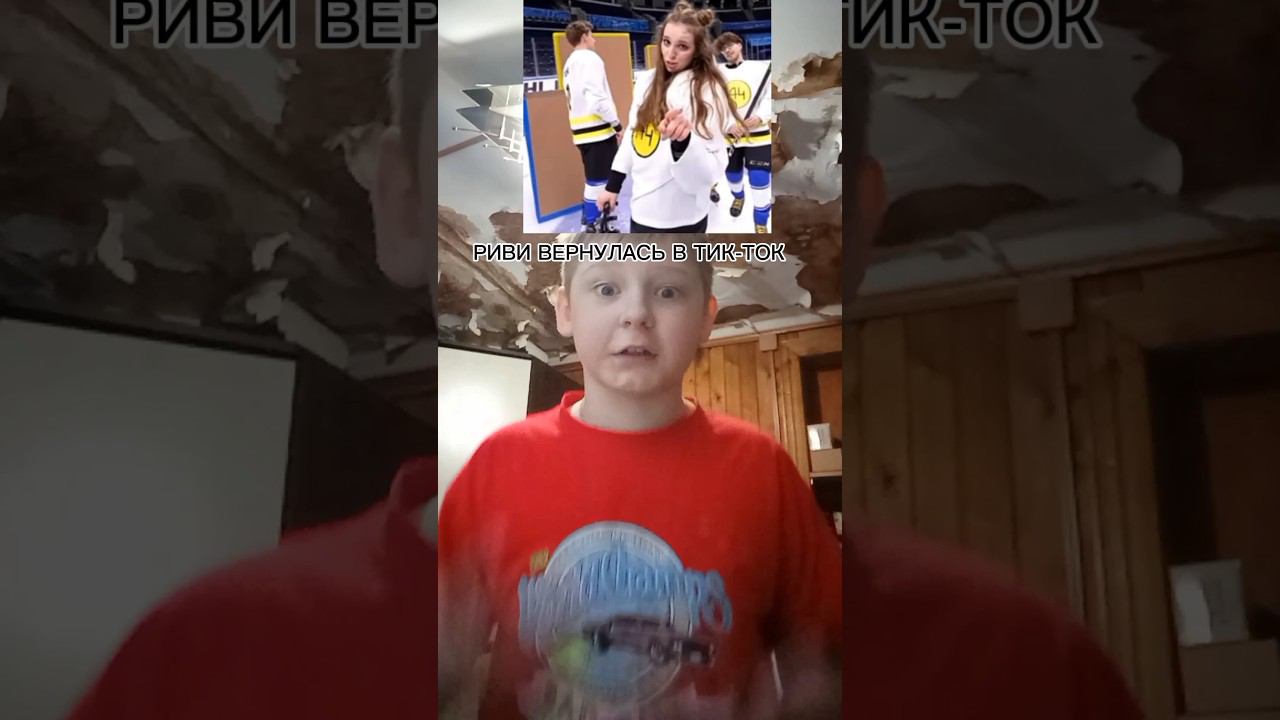 Риви вернулась в тик-ток #shorst смотреть онлайн