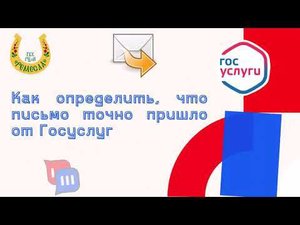 СОВЕТЫ СПЕЦИАЛИСТА. КАК ОПРЕДЕЛИТЬ, ЧТО ПИСЬМО ПРИШЛО ОТ ГОСУСЛУГ