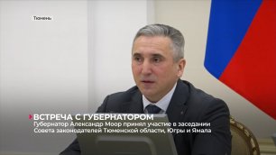 Губернатор Александр Моор принял участие в заседании Совета законодателей Тюменской области