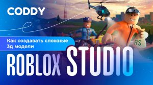 Как создавать сложные 3д модели в Roblox Studio? #roblox