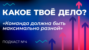 «Команда должна быть максимально разной». Какое твое дело? Эпизод 4.