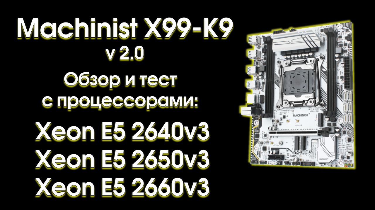 Machinist x99 rs9. Материнская плата машинист x99 rs9. X99 k9. Machinist x99-k9 v2.0. Mashinist x99 rs9 v2.0.