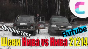 Шеви Нива (Шнива) и Лада 4х4 (Нива 2121).  Самое честное сравнение (ремастеринг 2016)