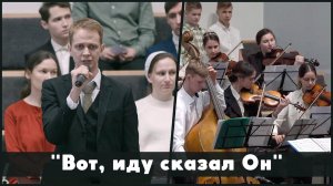 Вот, иду сказал Он | христианское пение