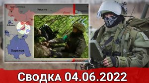 Контрнаступление ВС РФ под Харьковом и бои в Святогорске. Сводка за 04.05.2022 г.
