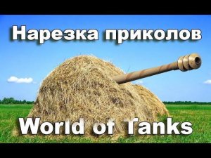 СтопРак. Волшебные позиции WoT #2