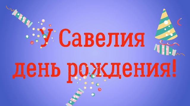 У Савелия день рождения! смотреть онлайн