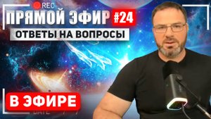 Прямой эфир #24 от 19-08-2024