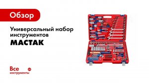 Обзор: Универсальный набор инструментов МАСТАК 155 предметов 01-155C