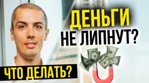 Деньги не липнут? Что делать? Как стать богатым? Шаги к финансовой свободе