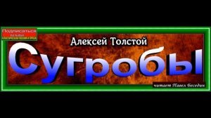 Сугробы, Алексей Толстой ,читает Павел Беседин