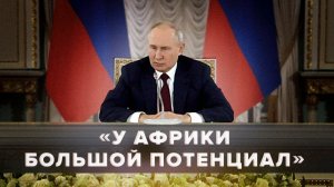 «Огромный потенциал, и он нарастает»: Путин — о российско-африканских отношениях