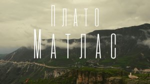 Плато Матлас в Дагестане