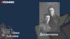 Шаулин Владимир Алексеевич. Проект "Я помню" Артема Драбкина. Десантники.