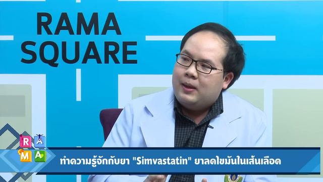 “Simvastatin” ยาลดไขมันในเลือด : Rama Square ช่วง Daily Expert 21 มี.ค.60 (3/4) смотреть онлайн