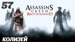 Assassin's Creed Brotherhood HD Наши дни: Колизей