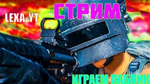 ВЕЧЕРНИЙ ЗАРУБ / ИГРАЕМ ПАБЛИК / СТРИМ PUBG MOBILE / СКАЖЕМ НЕТ ЛАГАМ