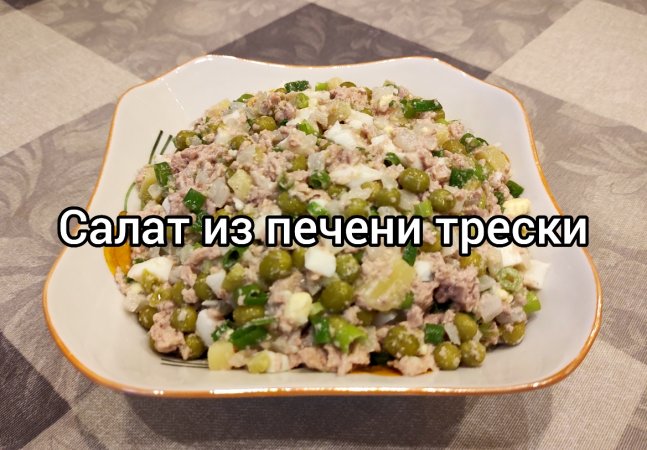 Салат из печени трески ?