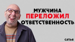 Сатья. Мужчина переложил ответственность.