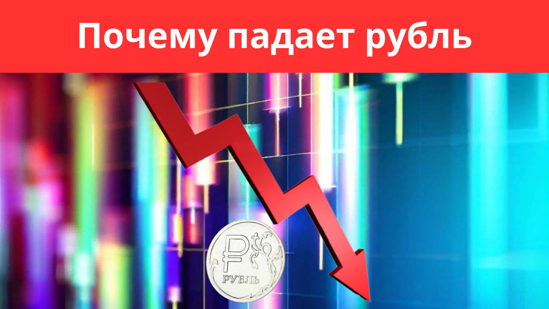 Рубль падает. Почему рубль падает. Финансовый компас. Финансовый компас с рублями.