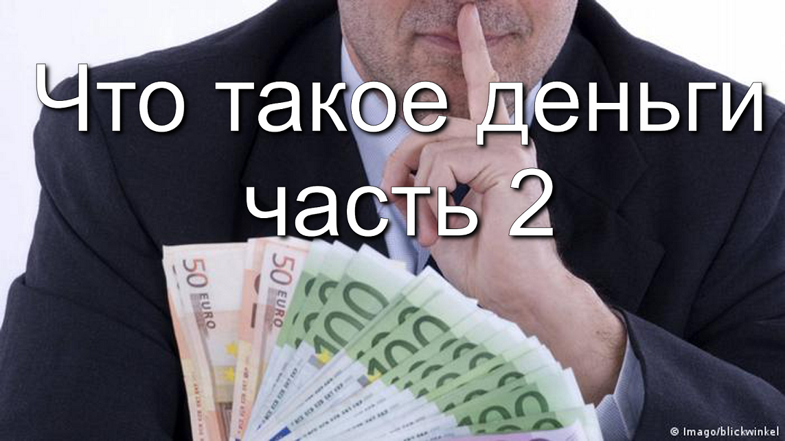 Что такое деньги. Часть 2