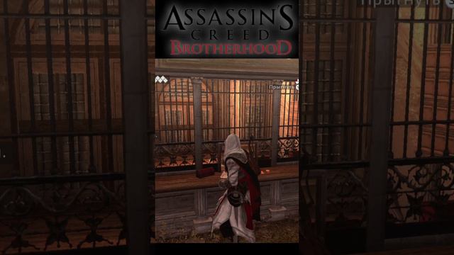 Бессмертные Банкиры Из Assassin's Creed: Brotherhood