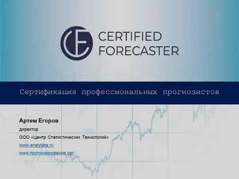 Сертификация прогнозистов: как оценить реальный уровень компетенций?