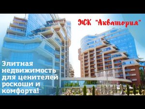 Геленджик ЖК "Акватория"
