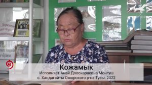 № 474. "Суг-ла карам чиде берген" / "Любимая моя пропала" (Исп. А.Д. Монгуш)