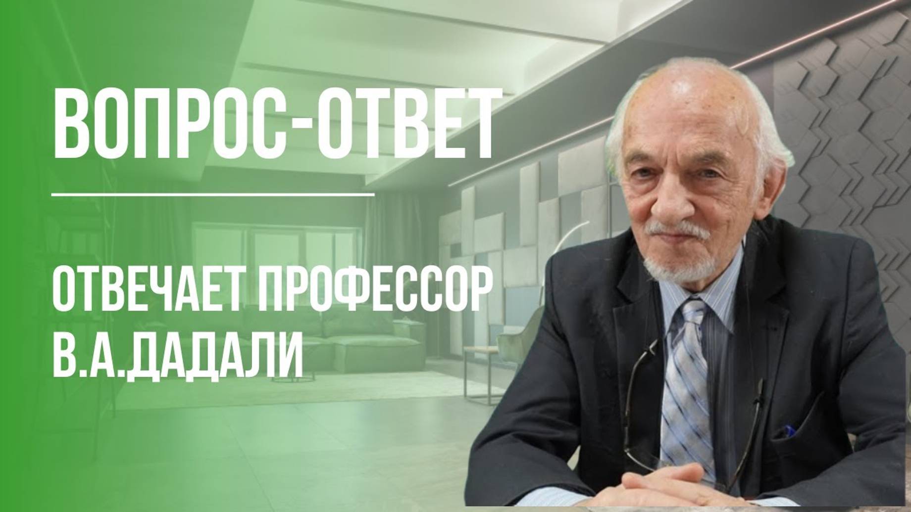 Вопрос - ответ - на вопросы отвечает Дадали В.А.
