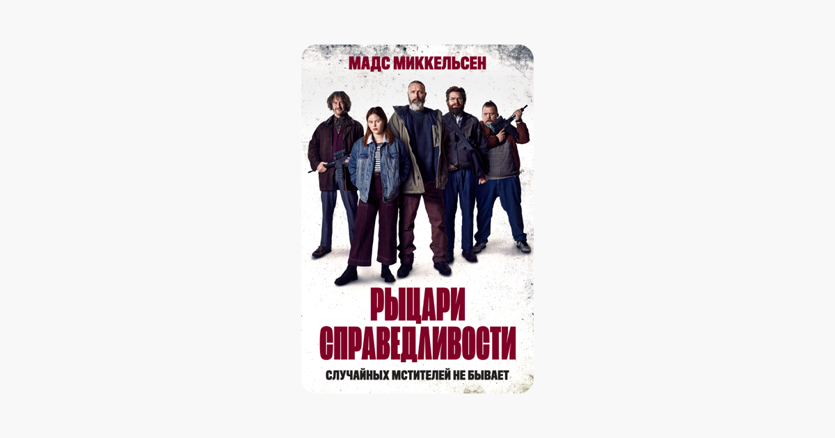 Рыцари справедливости.