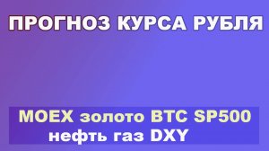 Прогноз курса рубля, Индекс Мосбиржи, золото, SP500, BTC, нефть и газ.2807ru