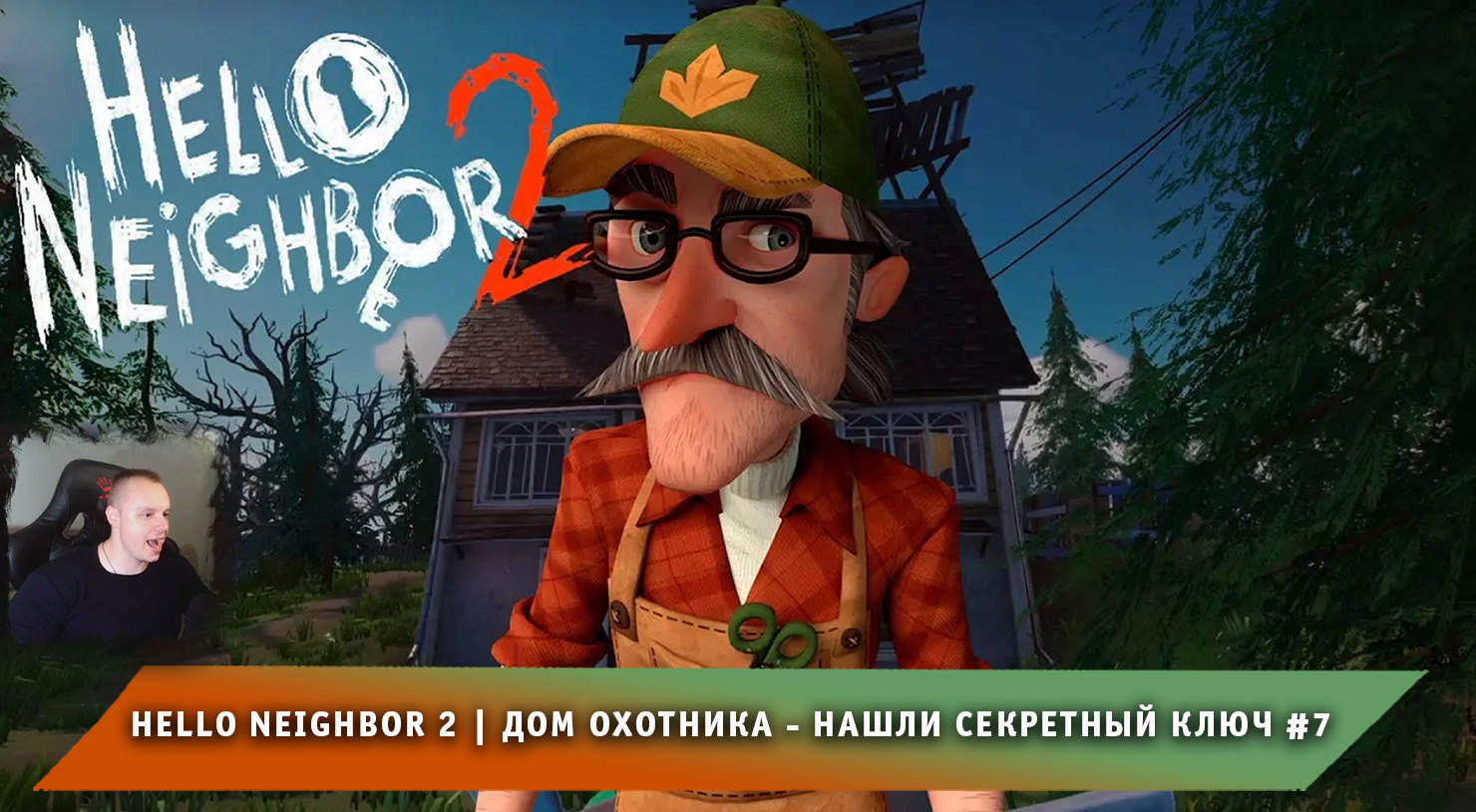 Hello Neighbor 2 ➤ Дом охотника - Нашли секретный ключ #7 ➤ Прохождение игры Привет Сосед 2