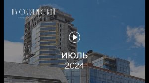 «На Октябрьской»: ход строительства, июль 2024 г.