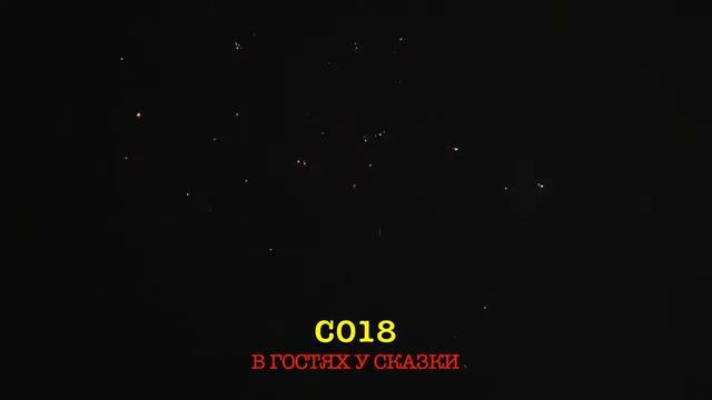 В ГОСТЯХ У СКАЗКИ С018 салют от slk смотреть онлайн