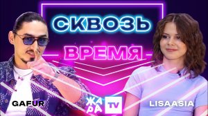 «Сквозь время» с LIsaasIA /// GAFUR