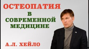 Остеопатия в современной медицине.