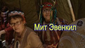 Мит Эвенкил Мы Эвенки 2 2.mp4
