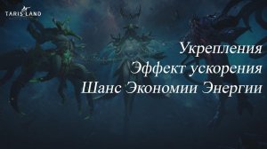 Tarisland. Гайд. Укрепления. Эффект ускорения. Экономия энергии.