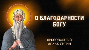 Исаак Сирин — 02 О благодарности Богу — Слова подвижнические