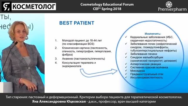 Тип старения: пастозный и деформационный. Критерии выбора пациента для терапевтической косметологии