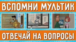 ТЕСТ НАСКОЛЬКО ХОРОШО ЗНАЕШЬ МУЛЬТФИЛЬМ ПРОСТОКВАШИНО  ВСПОМНИ СВОЙ ЛЮБИМЫЙ МУЛЬТИК !