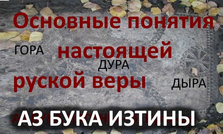 Основные понятия настоящей руской астрофизической веры АЗ БУКА ИЗТИНЫ РУСЬ