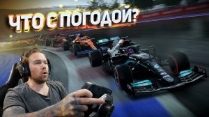 ЧТО ТВОРИТСЯ С ПОГОДОЙ?! F1 2021