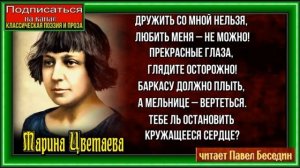 Дружить со мной нельзя ,Марина Цветаева , Русская Поэзия , читает Павел Беседин