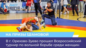В г. Орехово-Зуево прошел Всероссийский турнир по вольной борьбе среди женщин
