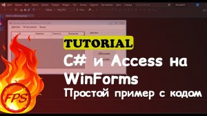 C# и ACCESS. Пример работы с ACCESS на Windows Forms C#